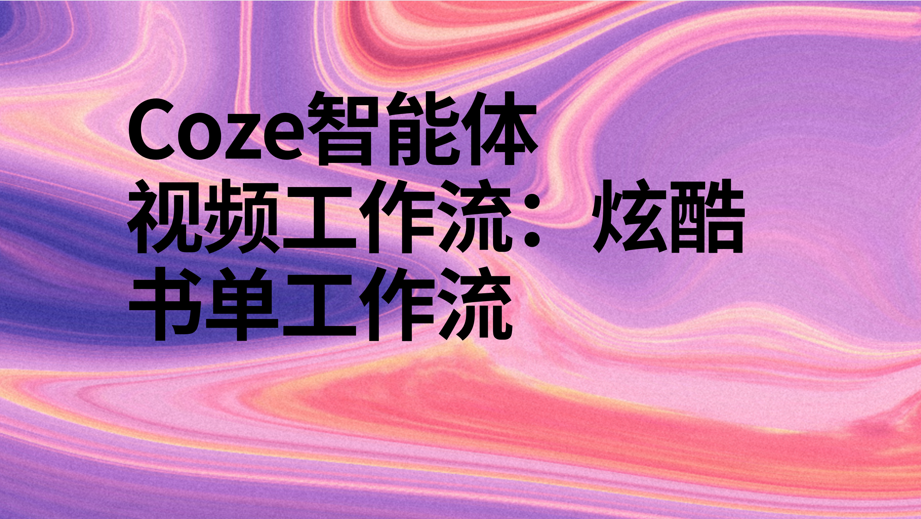 扣子Coze视频工作流：炫酷书单工作流-AI应用集