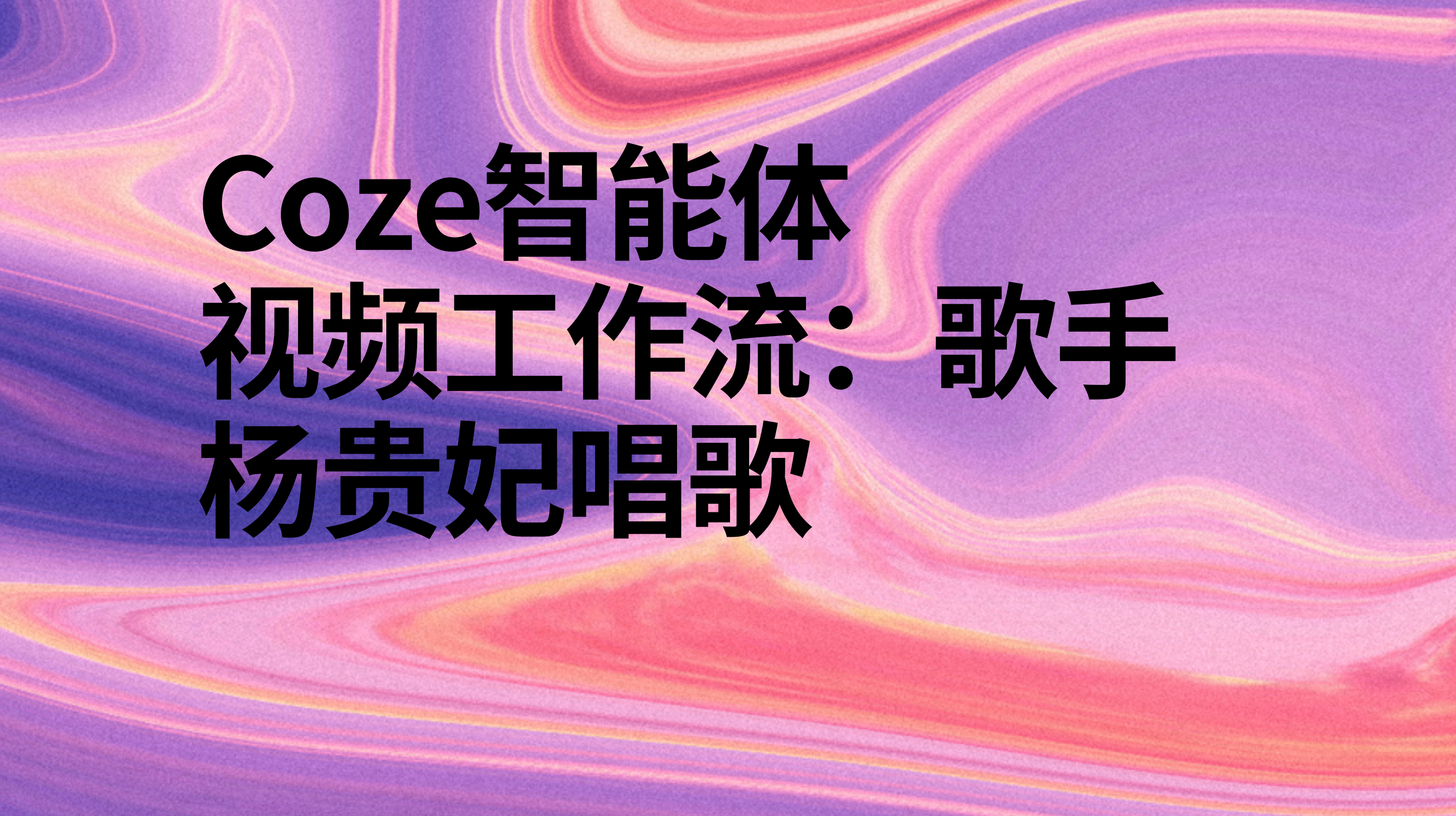 扣子Coze视频工作流：歌手杨贵妃唱歌-AI应用集