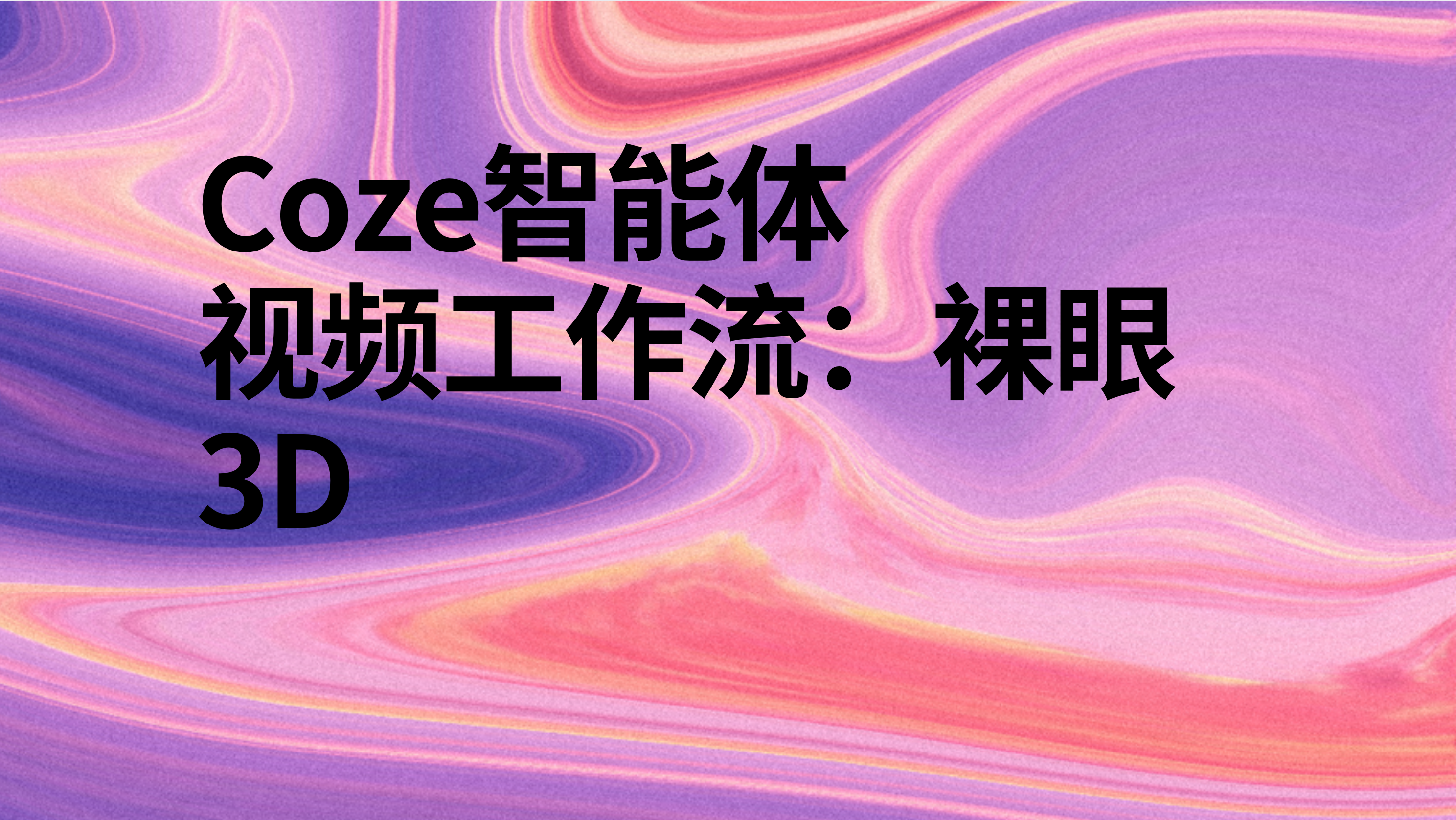扣子Coze视频工作流：裸眼3D-AI应用集