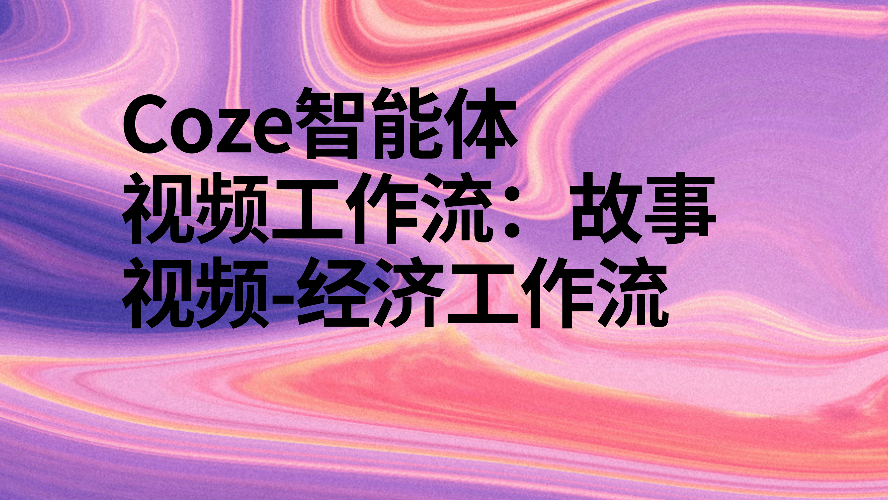 扣子Coze视频工作流：故事视频-经济工作流-AI应用集