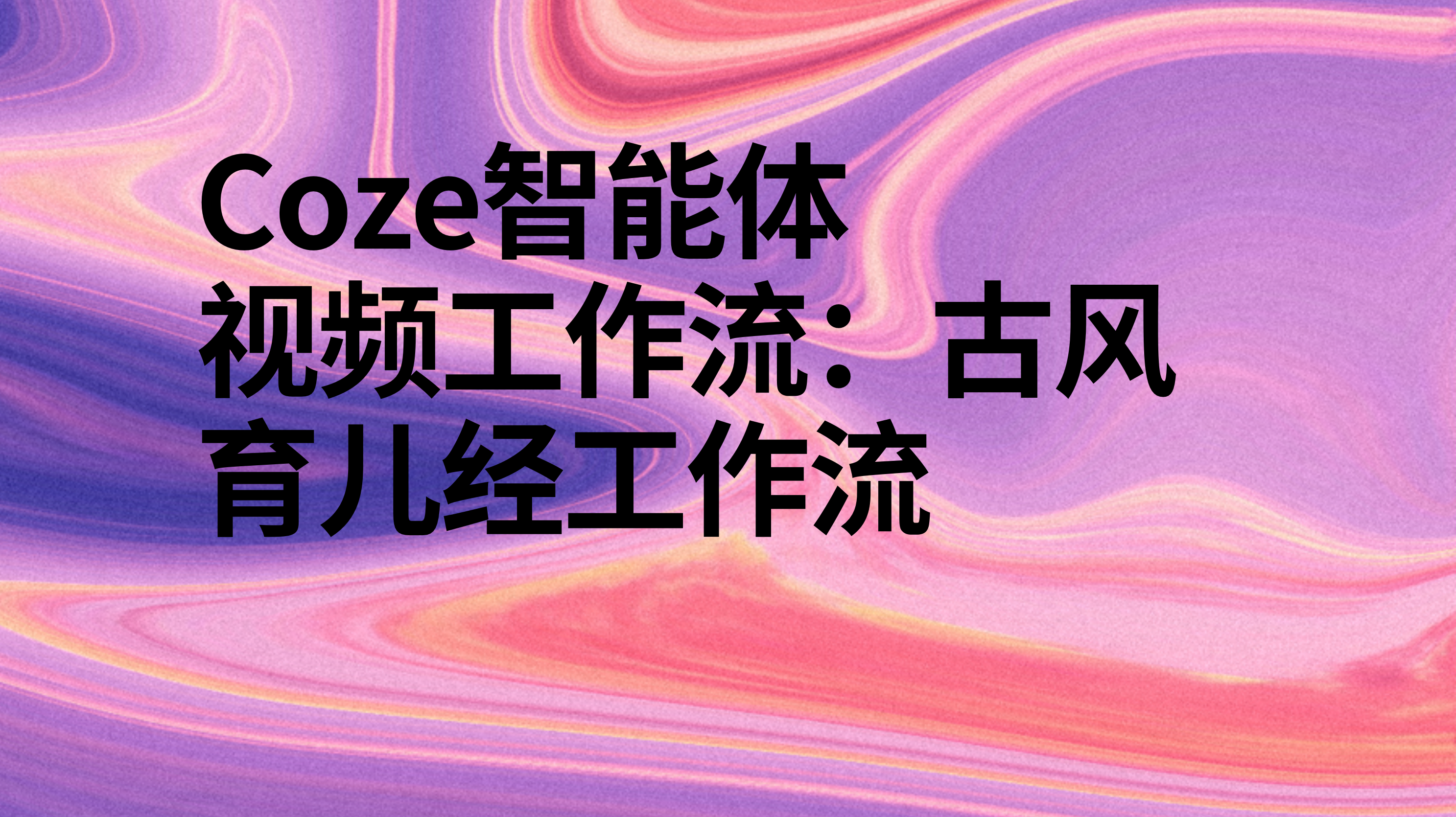 扣子Coze视频工作流：古风育儿经工作流-AI应用集