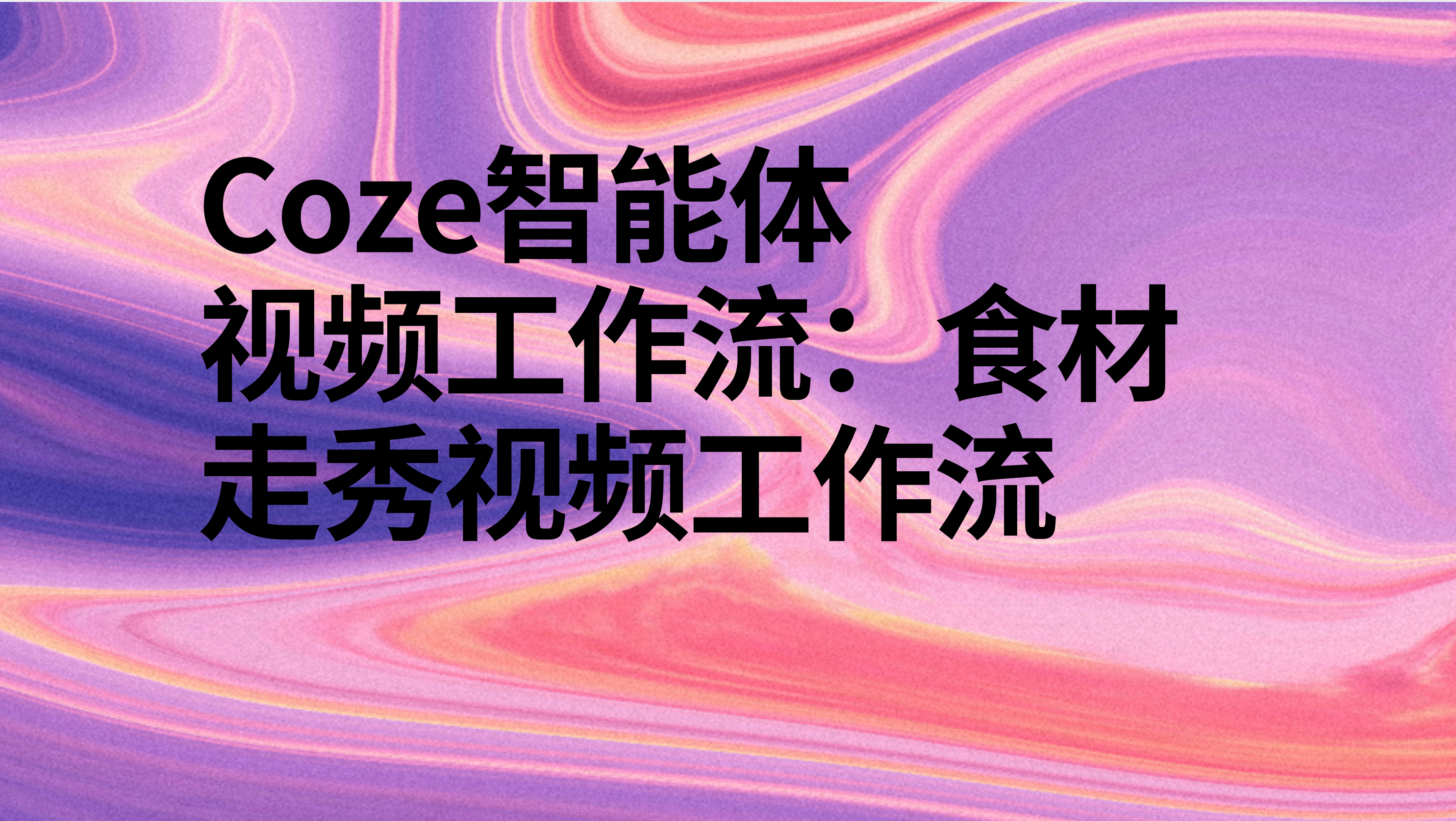 扣子Coze视频工作流：食材走秀视频工作流-AI应用集