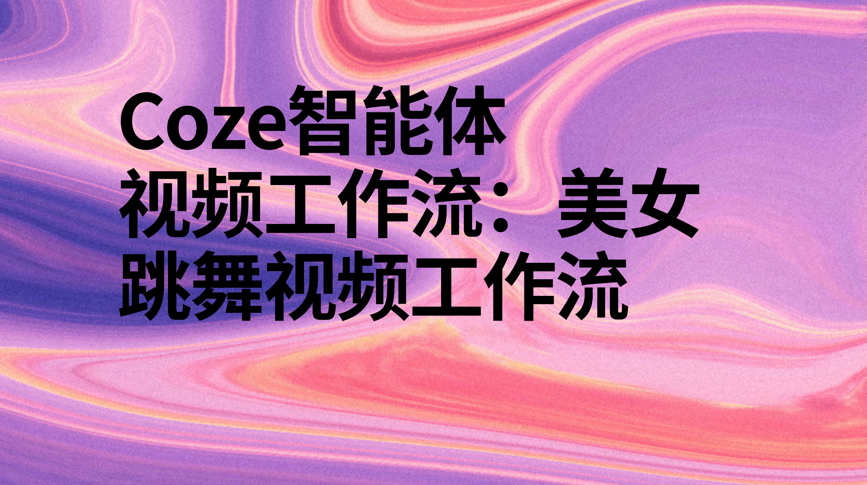 扣子Coze视频工作流：美女跳舞视频工作流-AI应用集
