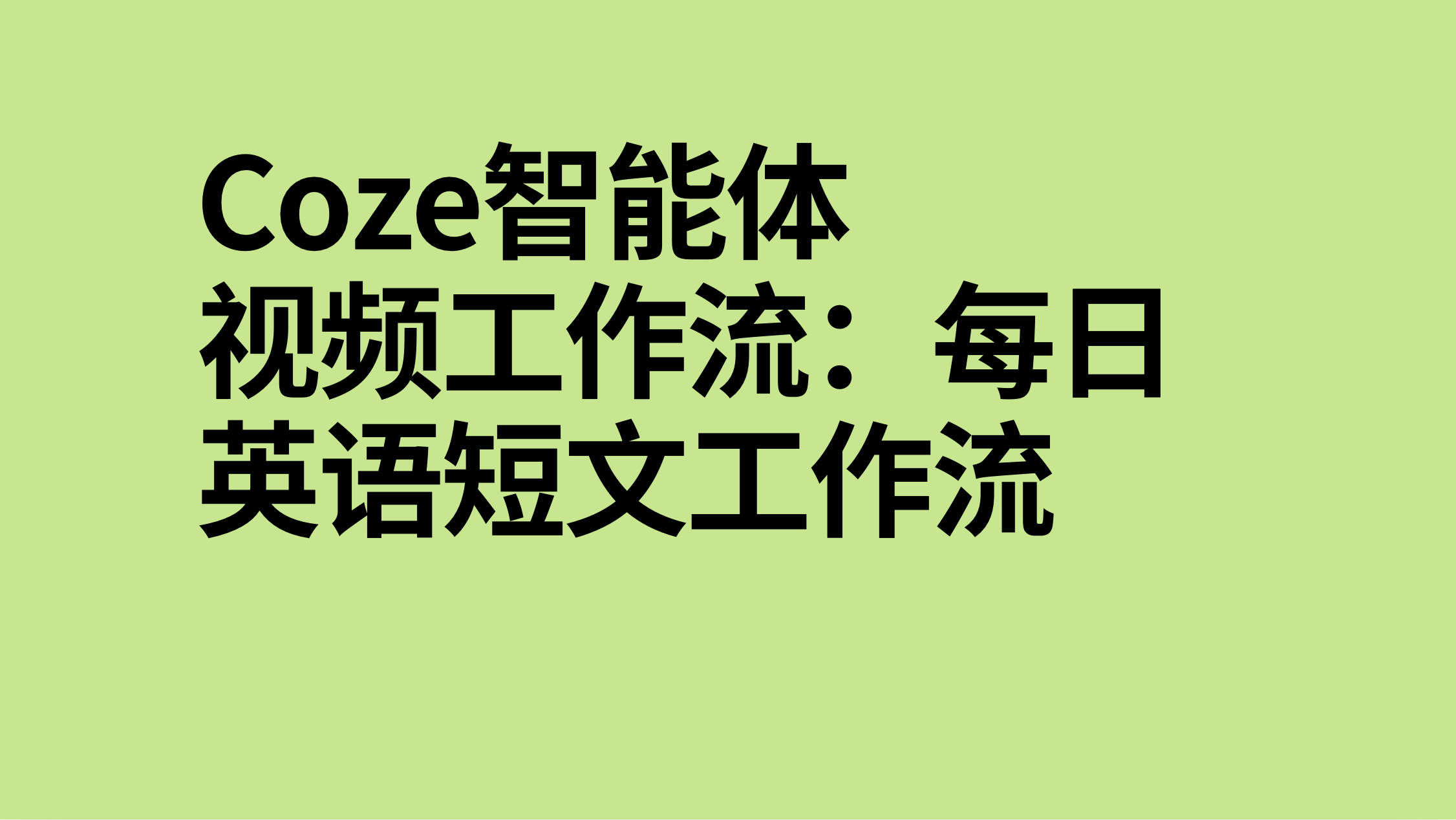 扣子Coze视频工作流：每日英语短文工作流-AI应用集