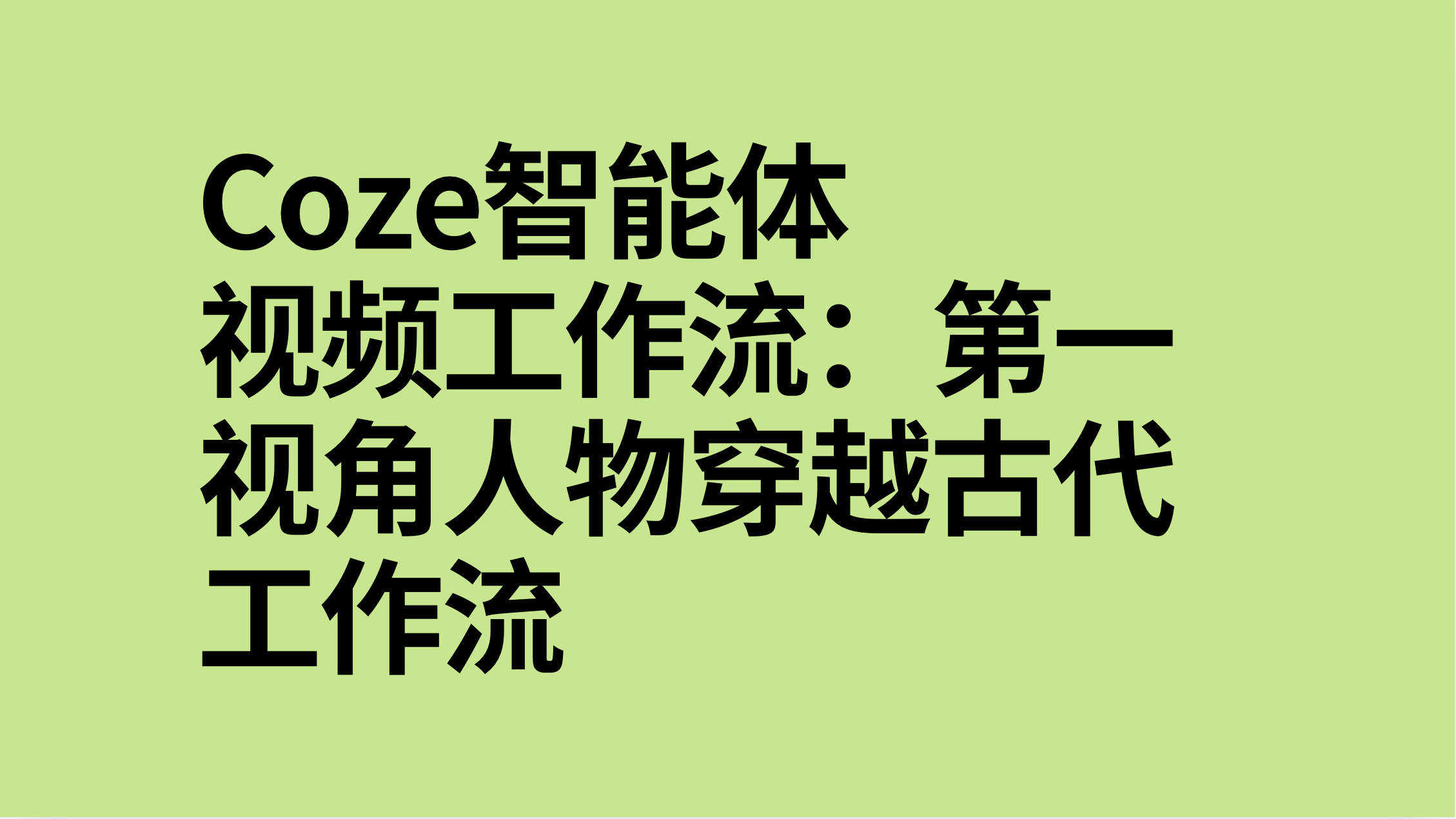 扣子Coze视频工作流：第一视角人物穿越古代工作流-AI应用集