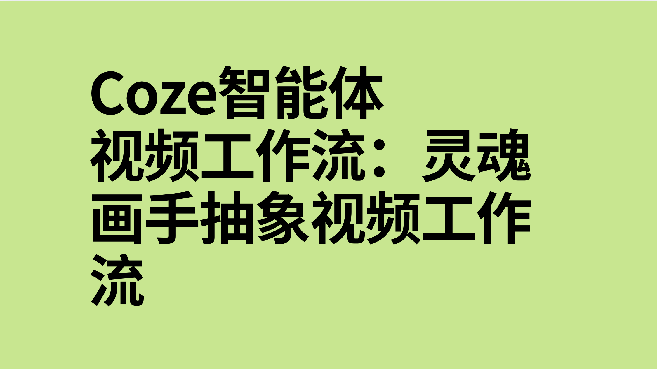 扣子Coze视频工作流：灵魂画手抽象视频工作流-AI应用集