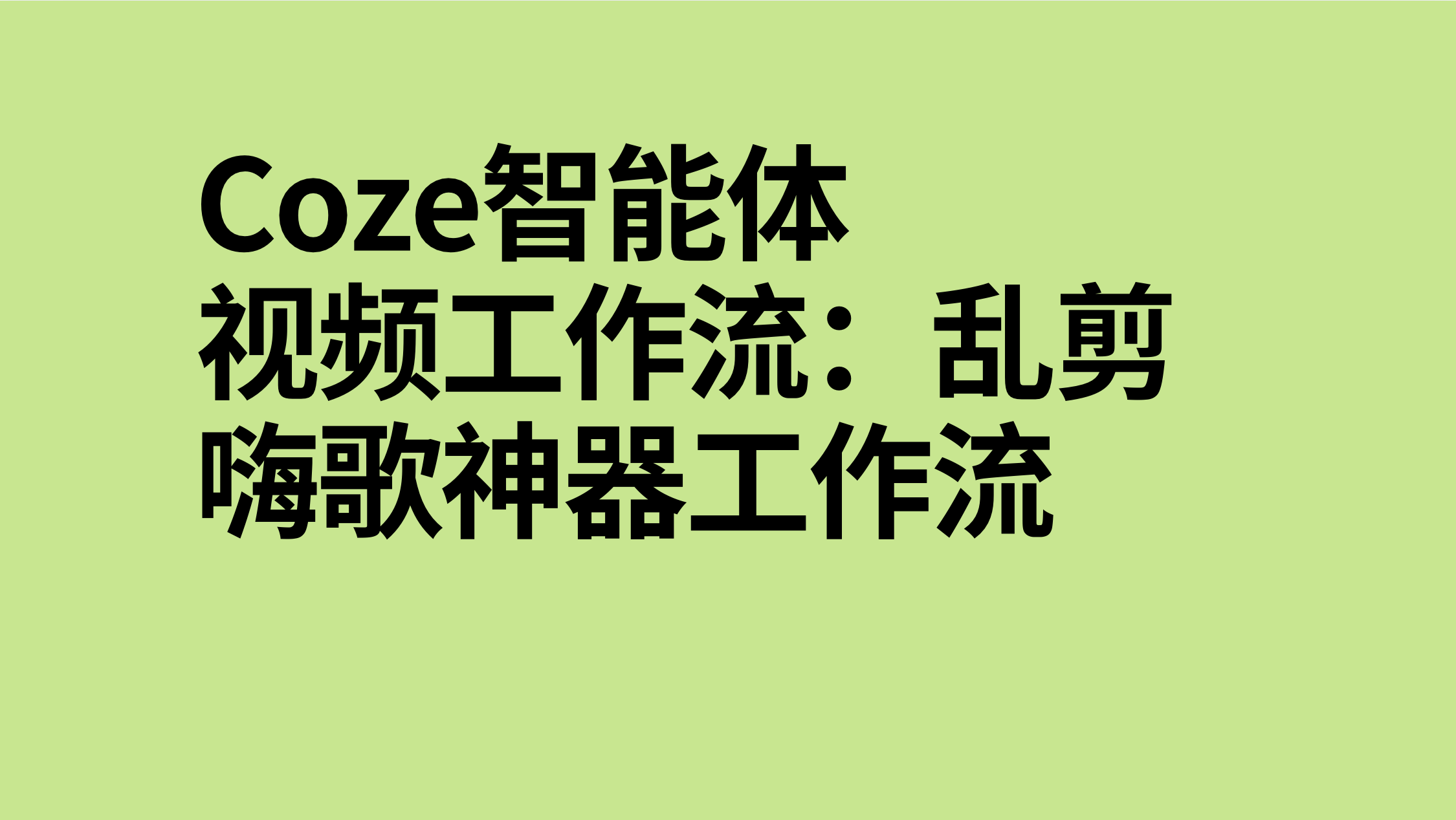 扣子Coze视频工作流：乱剪嗨歌神器工作流-AI应用集