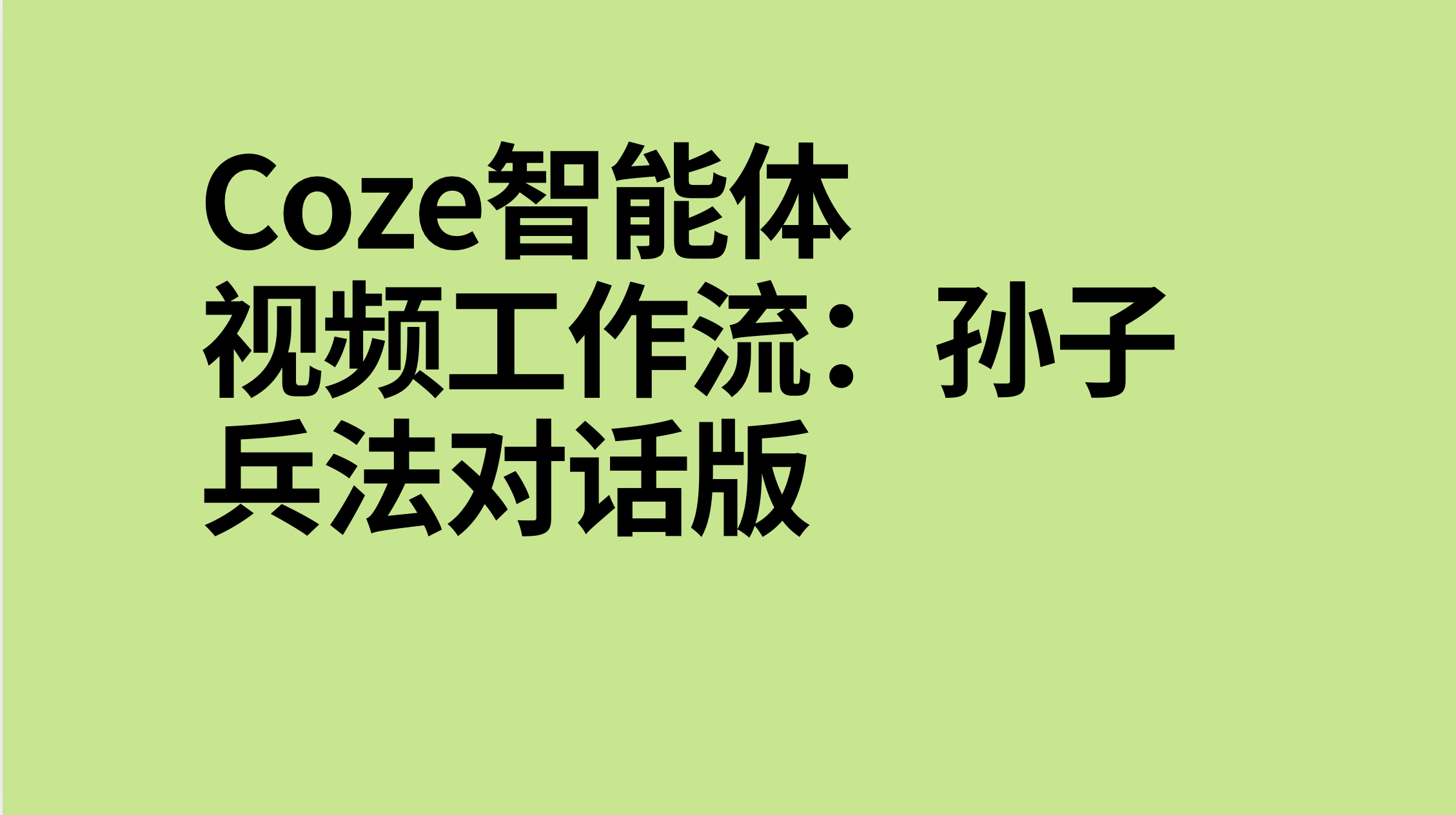 扣子Coze视频工作流：孙子兵法对话版-AI应用集
