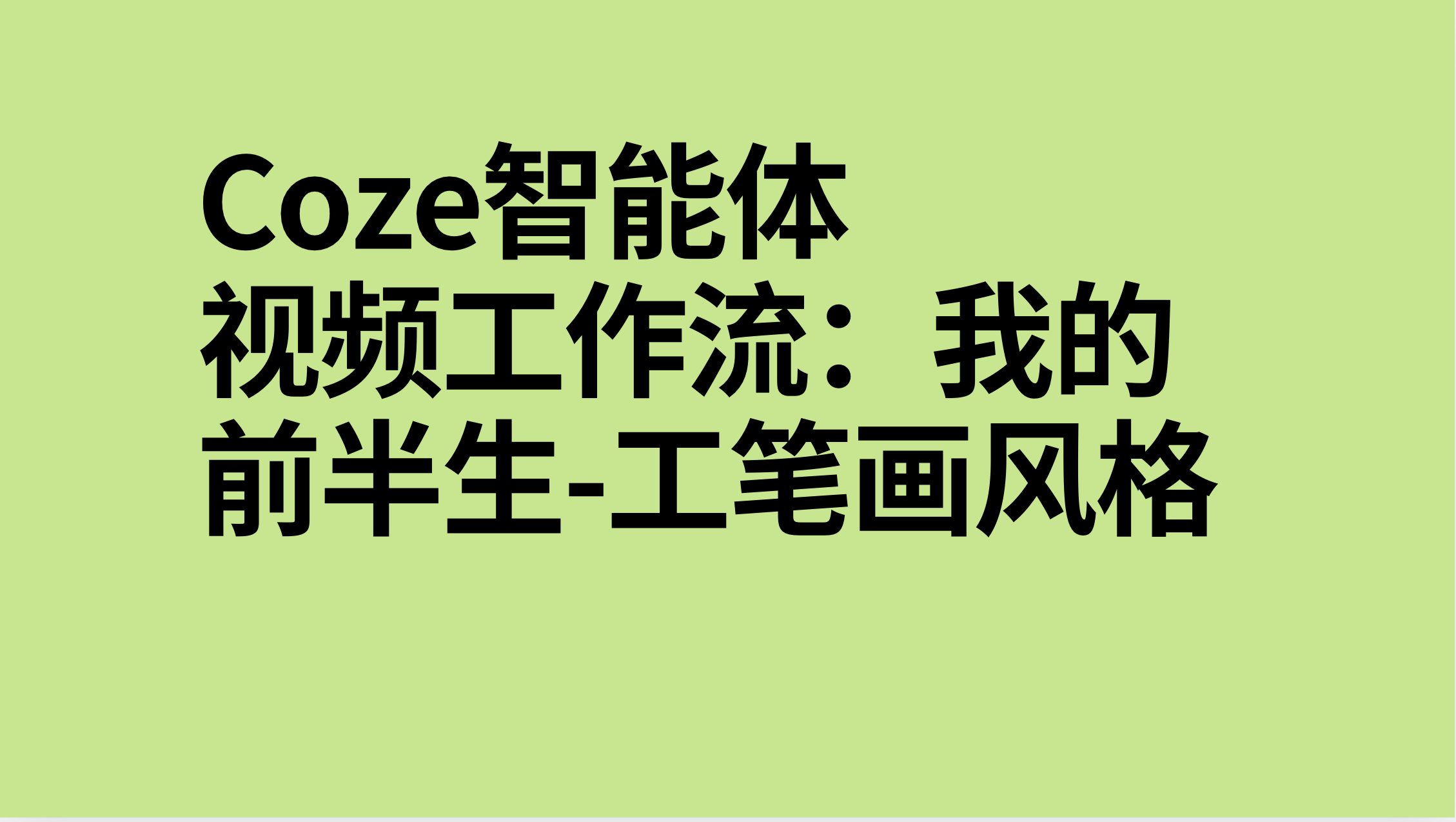 扣子Coze视频工作流：我的前半生-工笔画风格-AI应用集