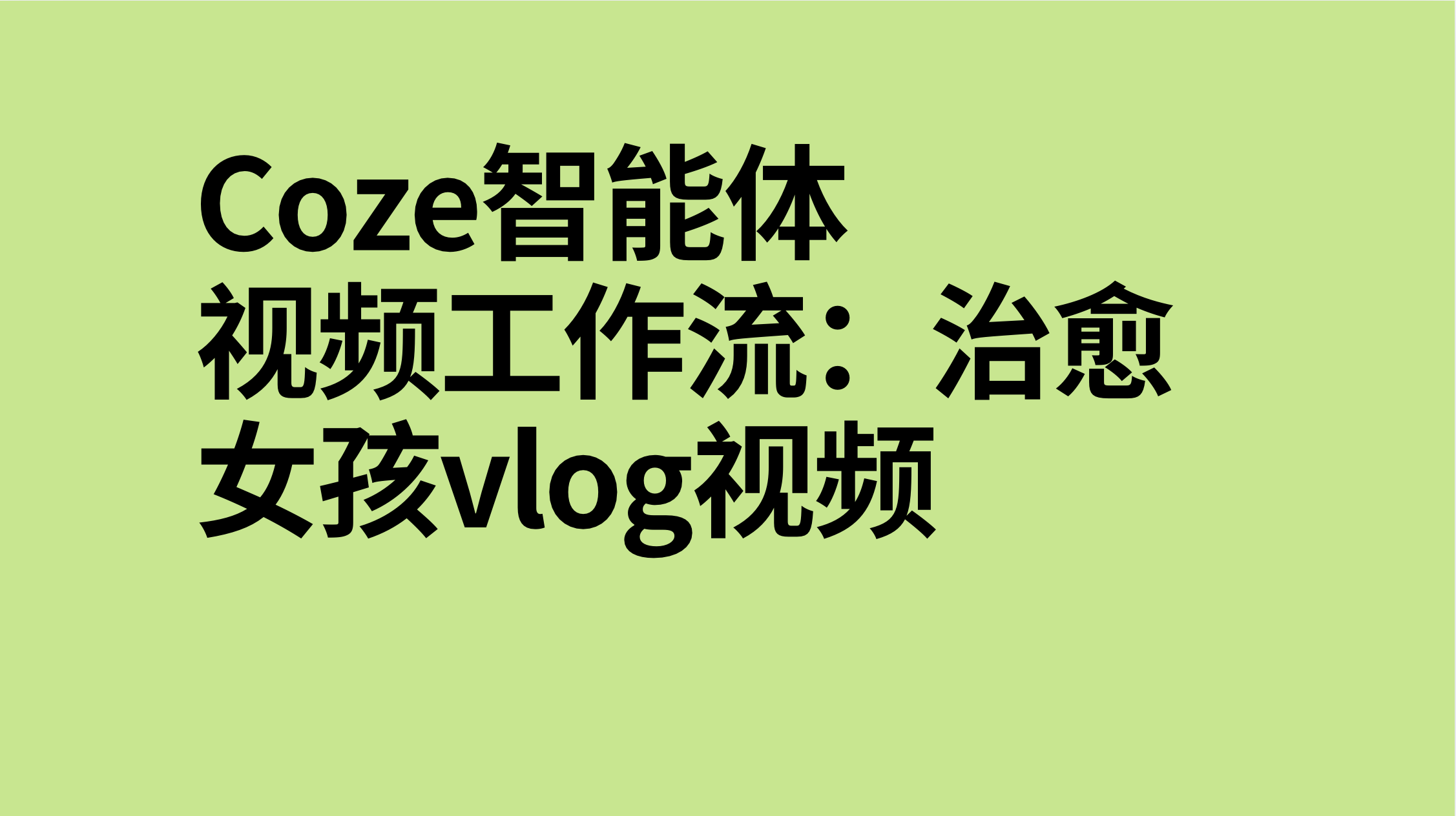 扣子Coze视频工作流：治愈女孩vlog视频-AI应用集
