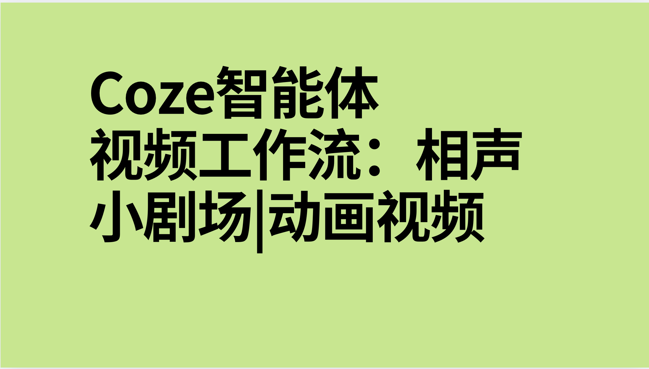 扣子Coze视频工作流：相声小剧场|动画视频-AI应用集