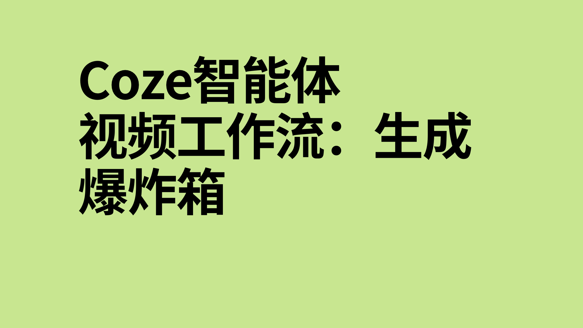 扣子Coze视频工作流：生成爆炸箱-AI应用集