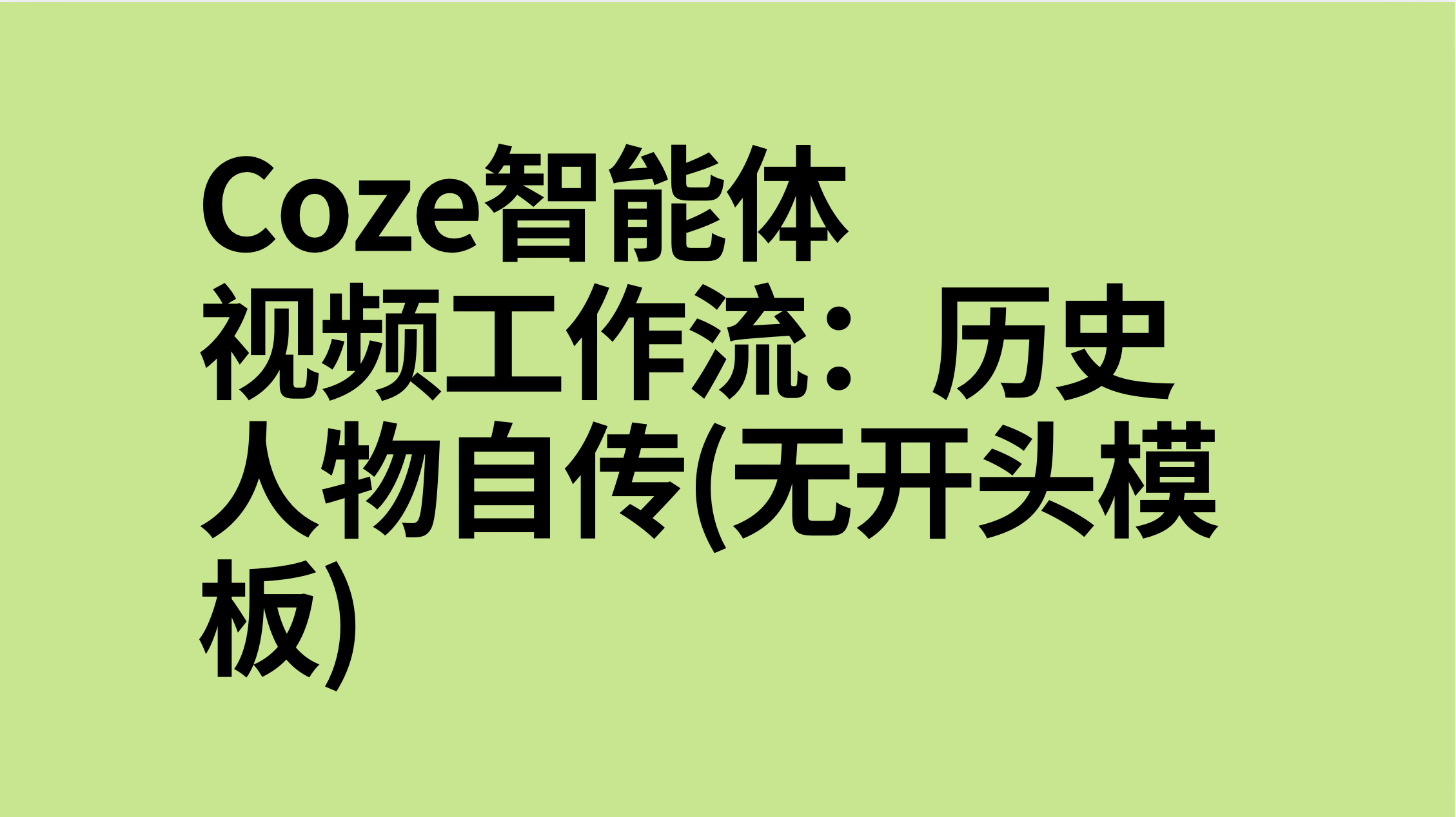 扣子Coze视频工作流：历史人物自传(无开头模板)-AI应用集