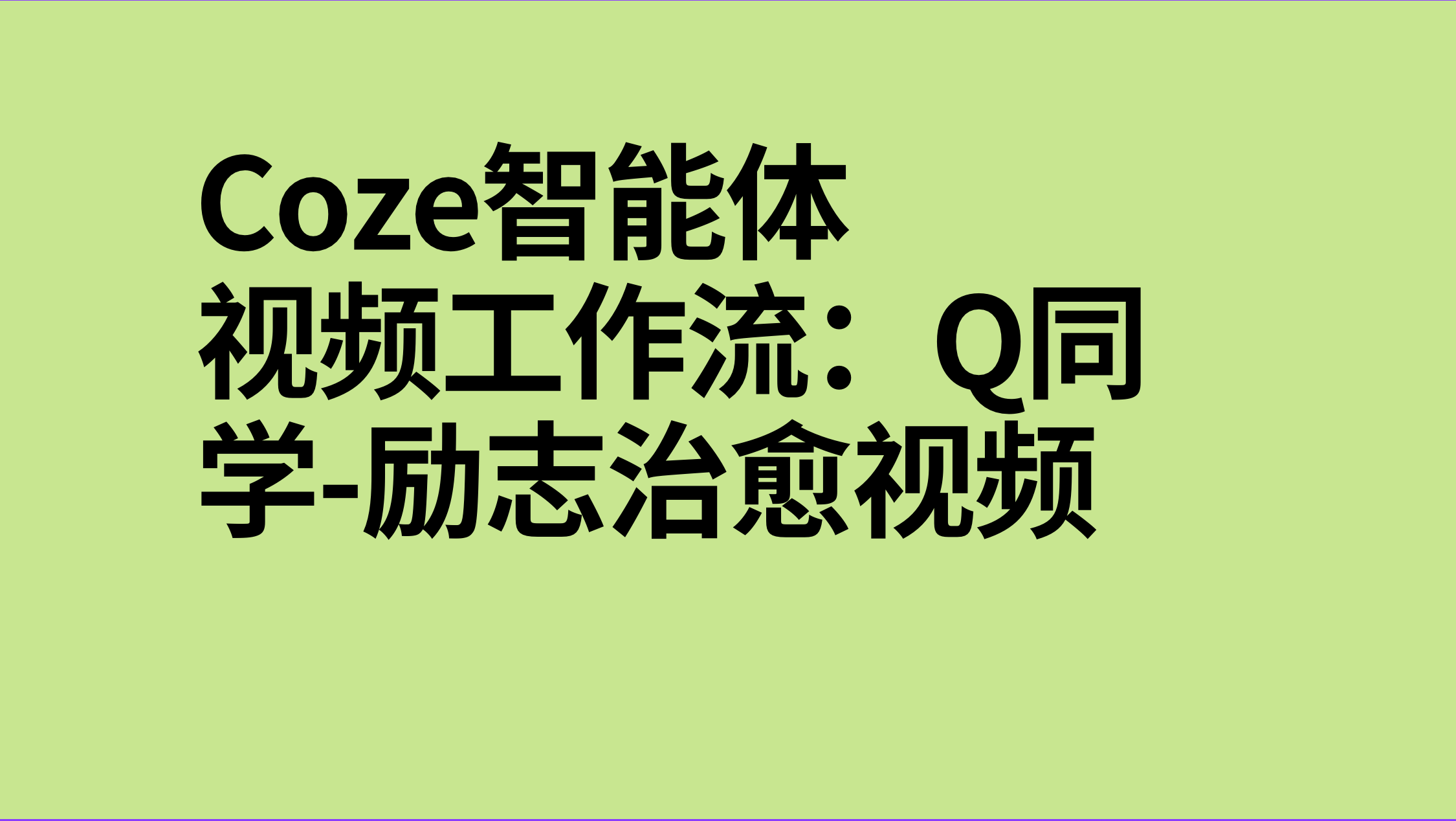 扣子Coze视频工作流：Q同学-励志治愈视频-AI应用集