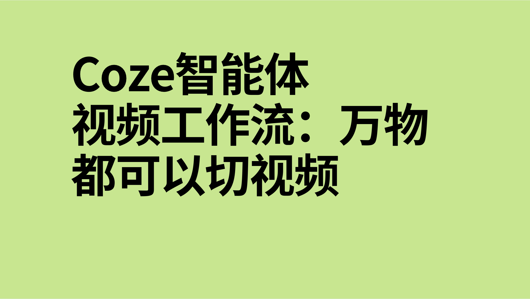 扣子Coze视频工作流：万物都可以切-AI应用集