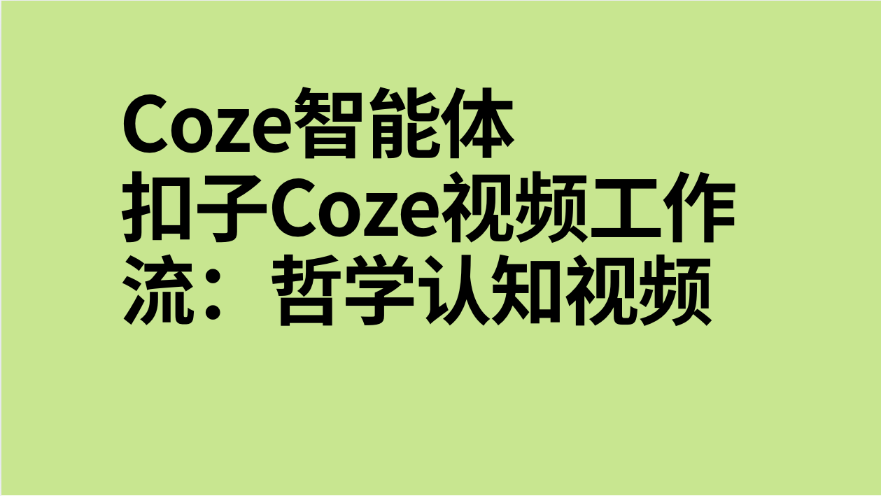 扣子Coze视频工作流：哲学认知视频-AI应用集