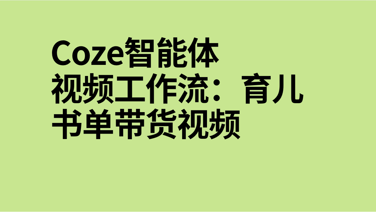 扣子Coze视频工作流：育儿书单带货视频-AI应用集