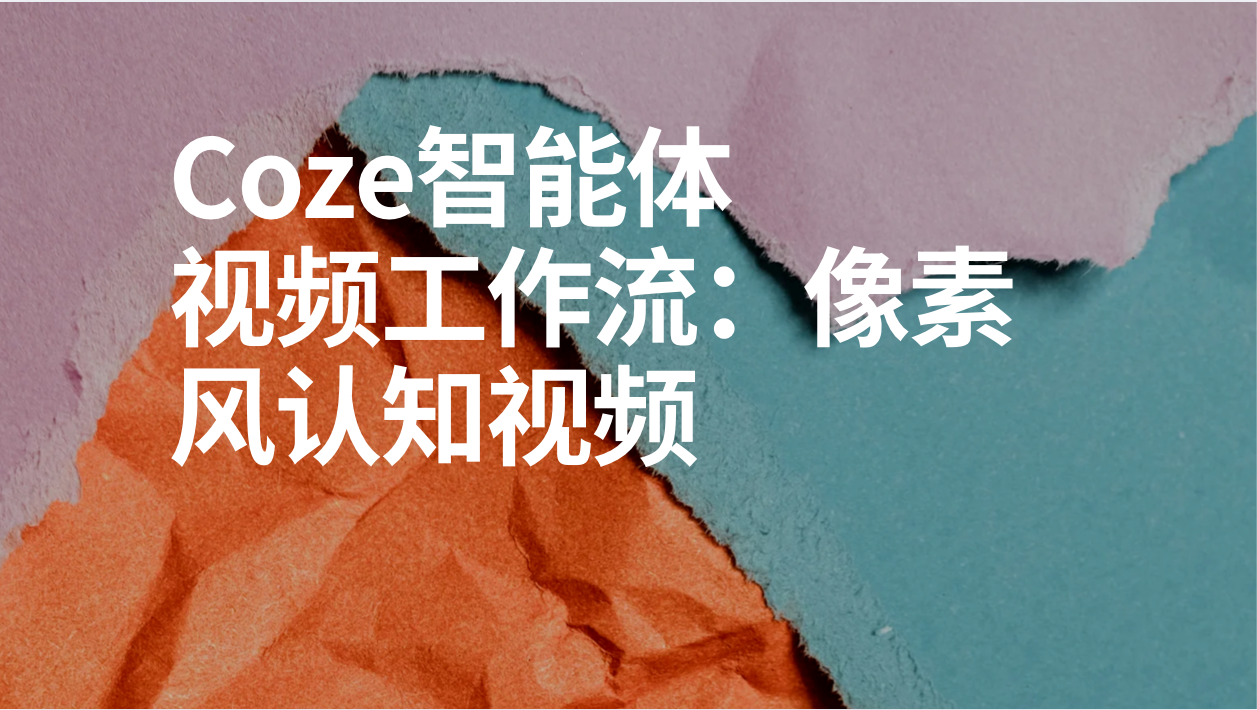 扣子Coze视频工作流：像素风认知视频-AI应用集