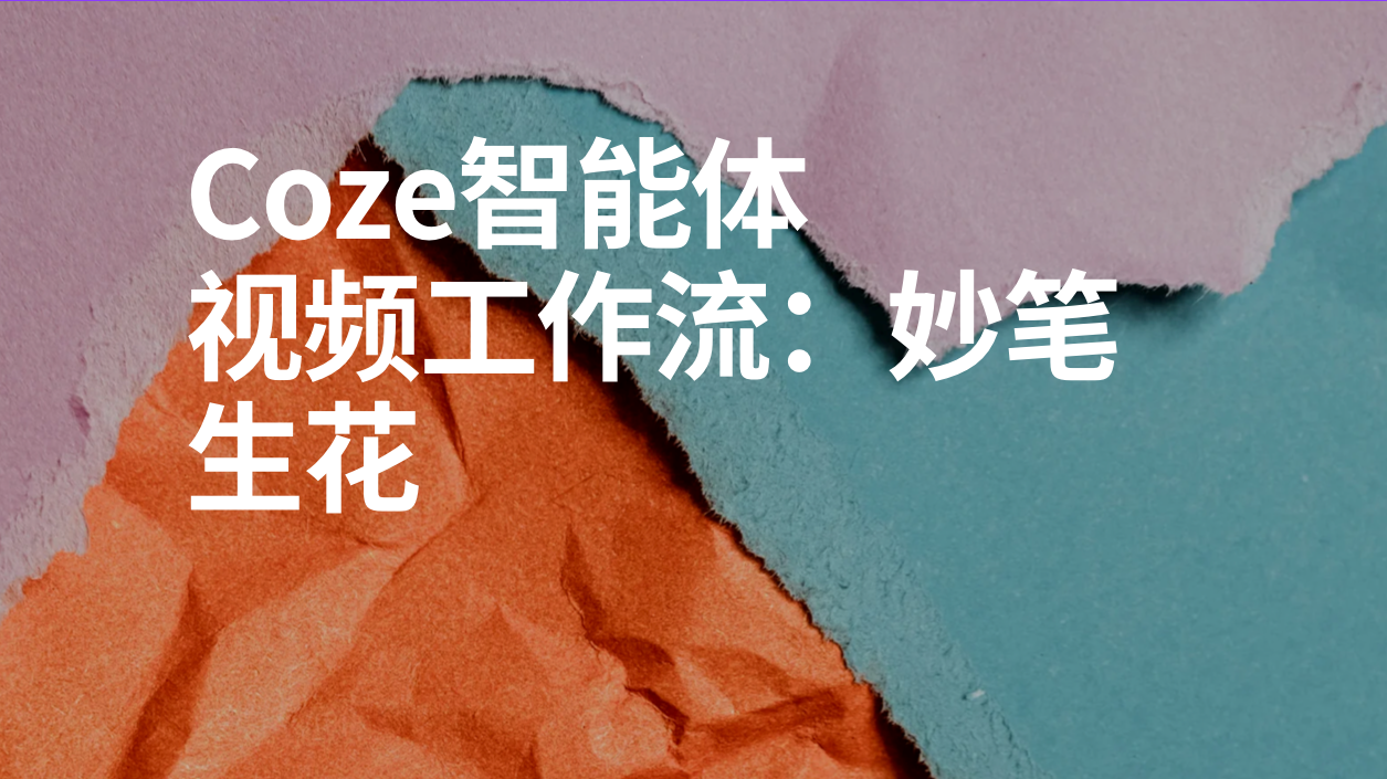 扣子Coze视频工作流：妙笔生花-AI应用集
