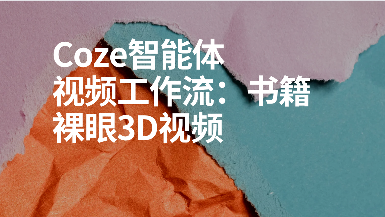 扣子Coze视频工作流：书籍裸眼3D视频-AI应用集