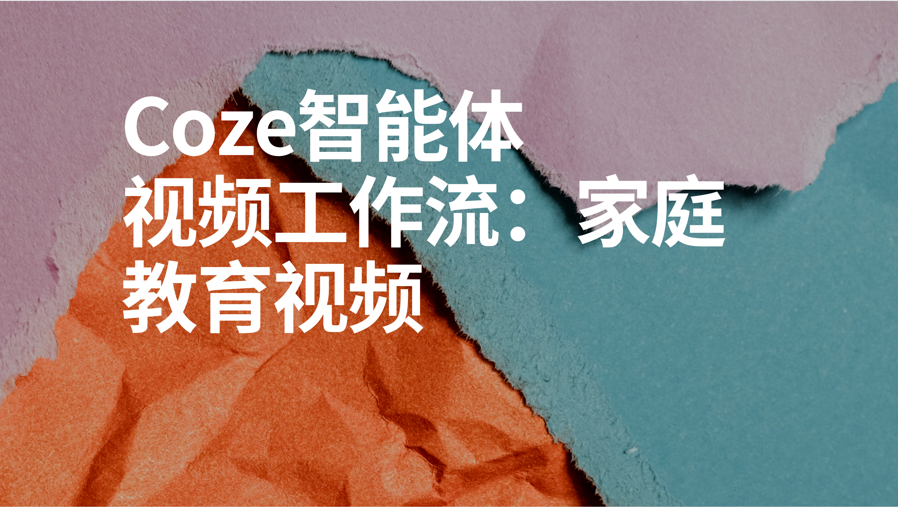 扣子Coze视频工作流：家庭教育视频-AI应用集