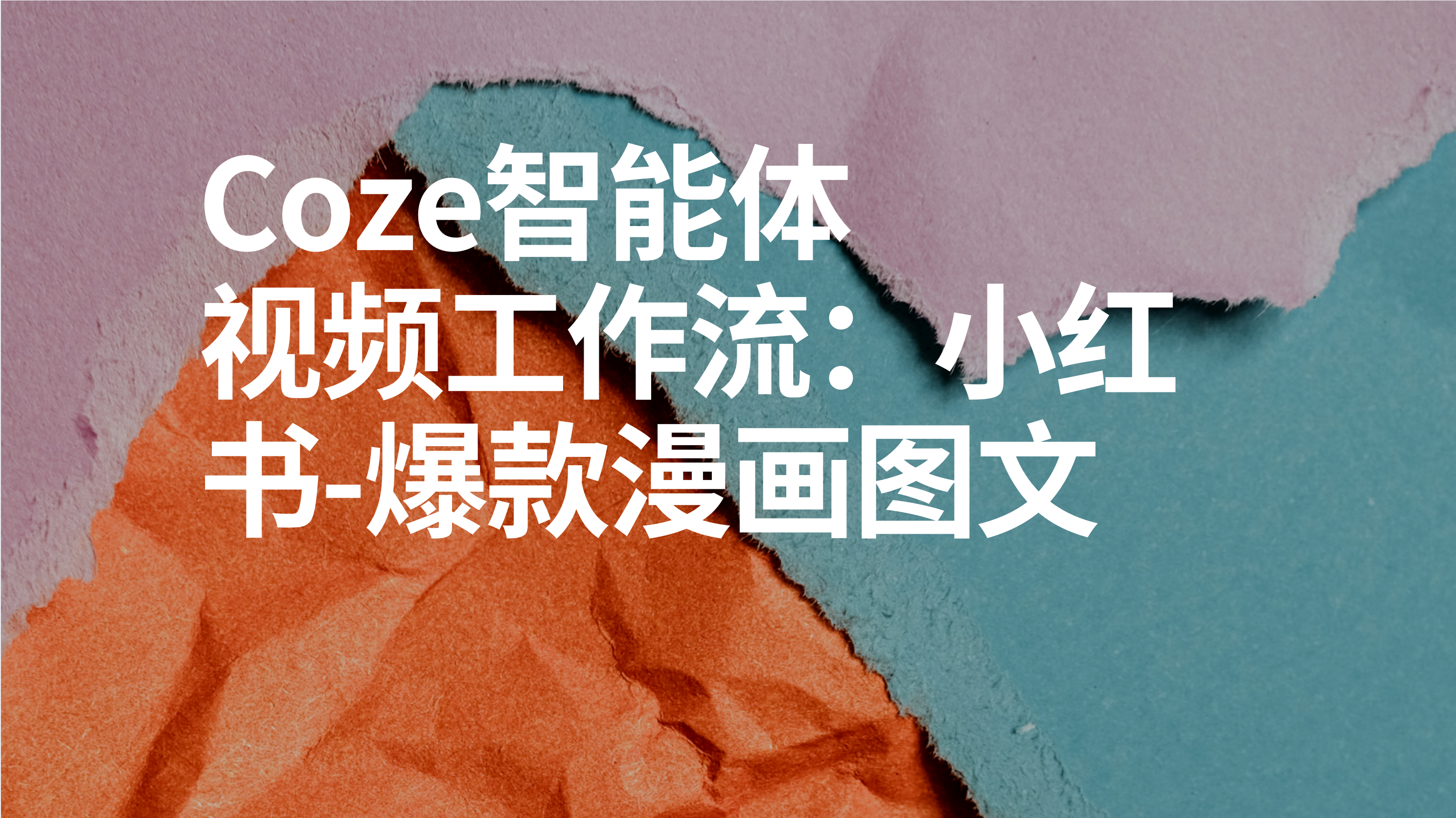 扣子Coze视频工作流：小红书-爆款漫画图文-AI应用集
