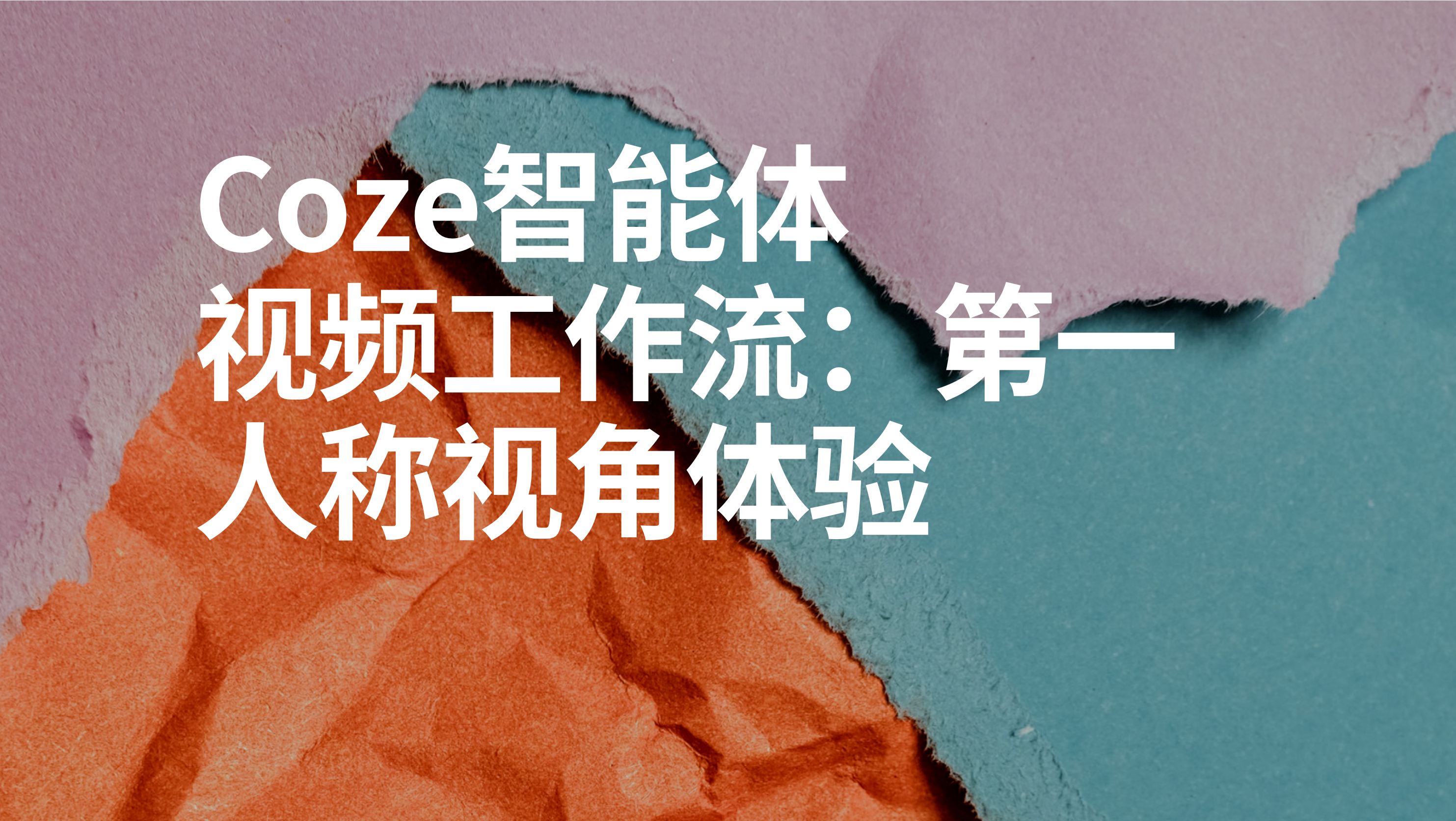 扣子Coze视频工作流：第一人称视角体验-AI应用集
